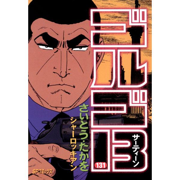 ゴルゴ13 (131〜140巻セット) 電子書籍版 / さいとう・たかを