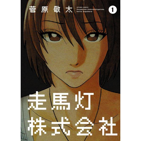 走馬灯株式会社 (1〜5巻セット) 電子書籍版 / 菅原敬太