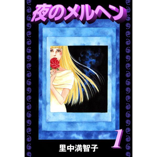 夜のメルヘン (全巻) 電子書籍版 / 里中満智子