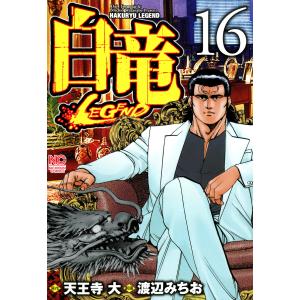 白竜―LEGEND― (16〜20巻セット) 電子書籍版 / 作:天王寺大 画:渡辺みちお｜ebookjapan