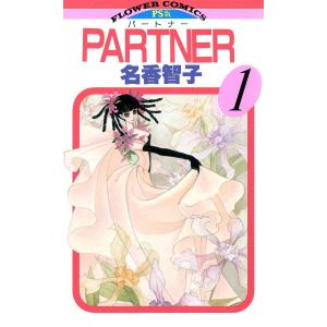 PARTNER (全巻) 電子書籍版 / 名香智子｜ebookjapan