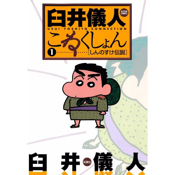 臼井儀人こねくしょん (全巻) 電子書籍版 / 臼井儀人