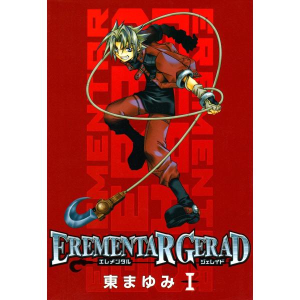 EREMENTAR GERAD (全巻) 電子書籍版 / 東まゆみ