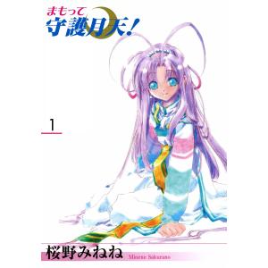 まもって守護月天!(新装版) (全巻) 電子書籍版 / 桜野みねね｜ebookjapan