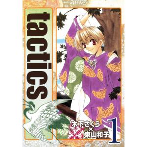 tactics (1〜5巻セット) 電子書籍版 / 木下さくら 東山和子｜ebookjapan
