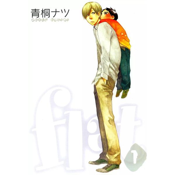 flat (全巻) 電子書籍版 / 青桐ナツ