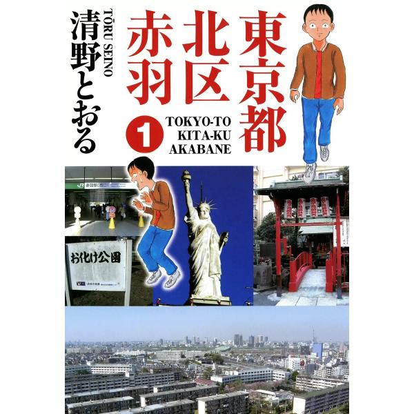 東京都北区赤羽 (全巻) 電子書籍版 / 清野とおる