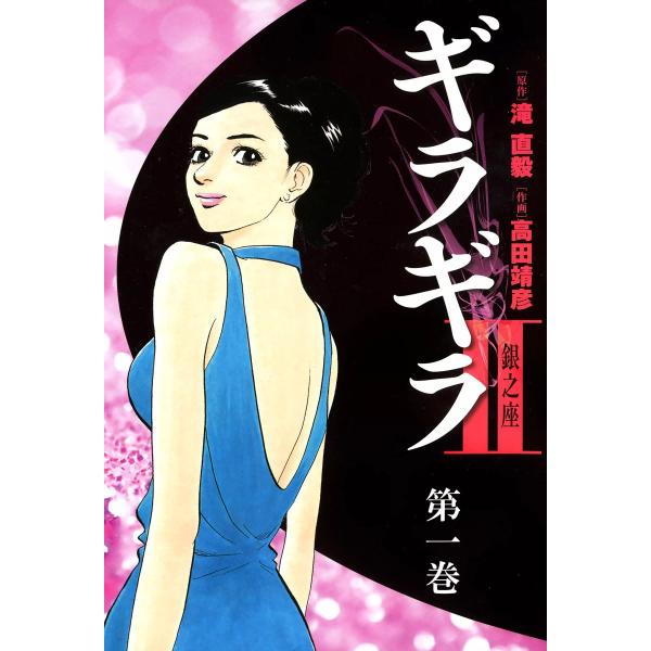 ギラギラII 銀之座 (全巻) 電子書籍版 / 作画:高田靖彦 原作:滝直毅