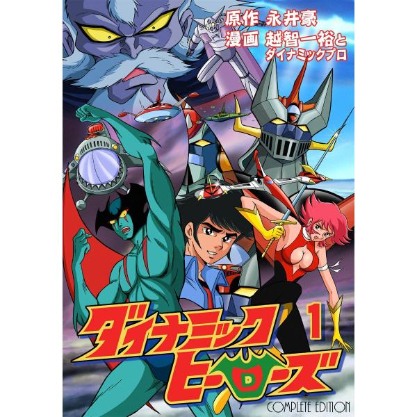 ダイナミックヒーローズ (全巻) 電子書籍版 / 原作:永井豪 作画:越智一裕