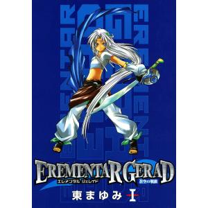 EREMENTAR GERAD ‐蒼空の戦旗‐ (1〜5巻セット) 電子書籍版 / 東まゆみ｜ebookjapan