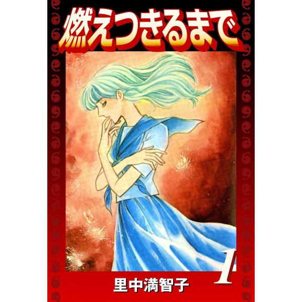 燃えつきるまで (全巻) 電子書籍版 / 里中満智子