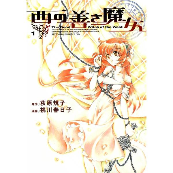 西の善き魔女 (全巻) 電子書籍版 / 漫画:桃川春日子 原作:荻原規子