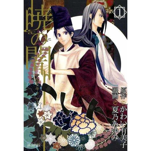 暁の闇 (全巻) 電子書籍版 / 原作:かわい有美子 漫画:夏乃あゆみ