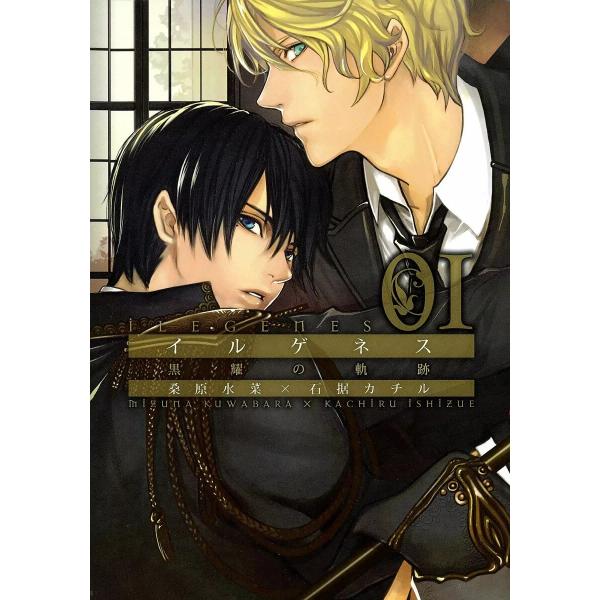 イルゲネス-黒耀の軌跡- (全巻) 電子書籍版 / 桑原水菜×石据カチル