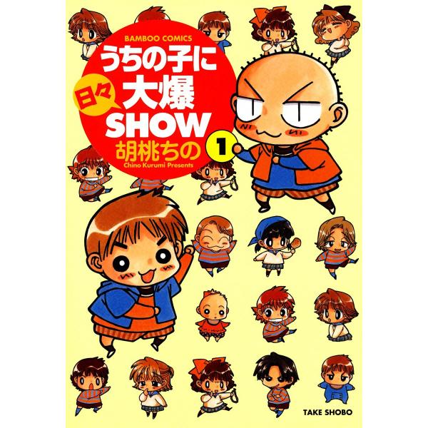 うちの子に日々大爆SHOW (全巻) 電子書籍版 / 胡桃ちの