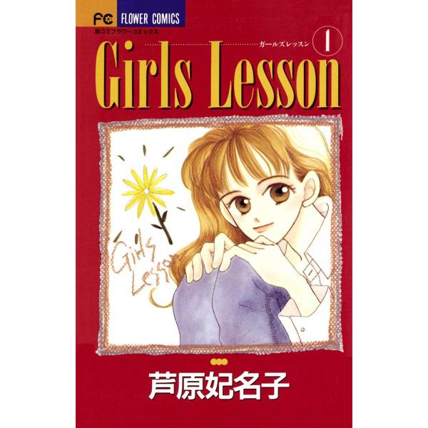 Girls Lesson (全巻) 電子書籍版 / 芦原妃名子