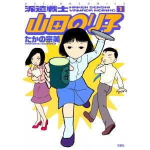 派遣戦士山田のり子 (1〜5巻セット) 電子書籍版 / たかの宗美｜ebookjapan