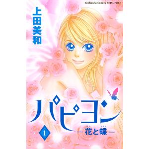 パピヨン -花と蝶- (全巻) 電子書籍版 / 上田美和｜ebookjapan