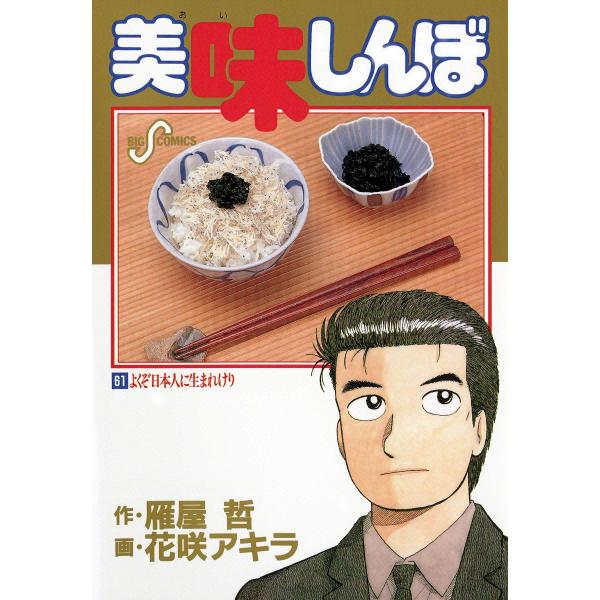 美味しんぼ (61〜70巻セット) 電子書籍版 / 作:雁屋哲 画:花咲アキラ