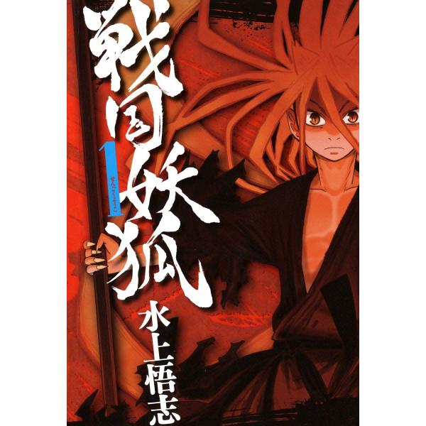 戦国妖狐 (1〜5巻セット) 電子書籍版 / 水上悟志