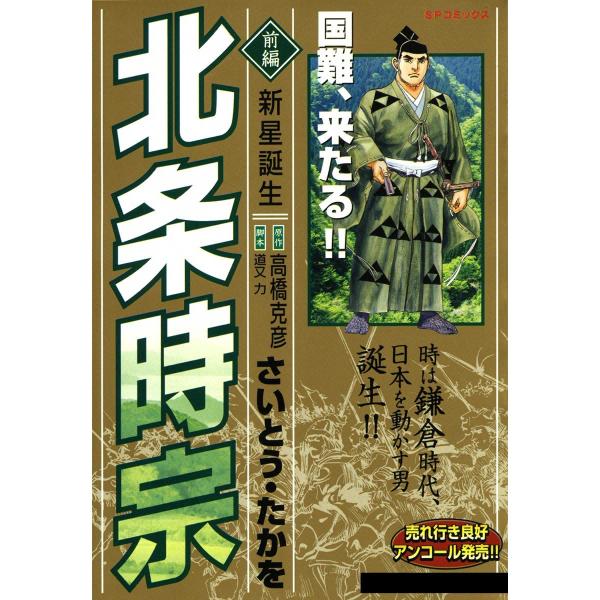 北条時宗 (全巻) 電子書籍版 / さいとう・たかを 原作:高橋克彦