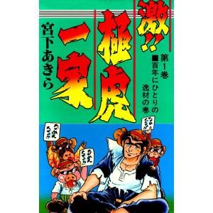 激!!極虎一家 (全巻) 電子書籍版 / 宮下あきら