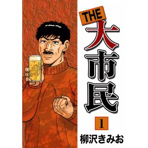 THE 大市民 (全巻) 電子書籍版 / 柳沢きみお