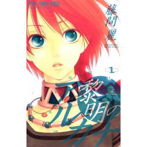 黎明のアルカナ (全巻) 電子書籍版 / 藤間麗