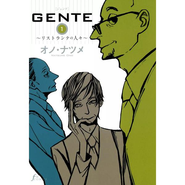 GENTE (全巻) 電子書籍版 / オノ・ナツメ