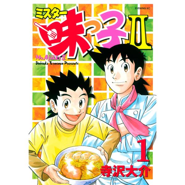 ミスター味っ子II (全巻) 電子書籍版 / 寺沢大介