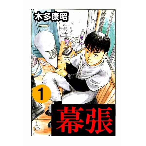 幕張 (全巻) 電子書籍版 / 木多康昭