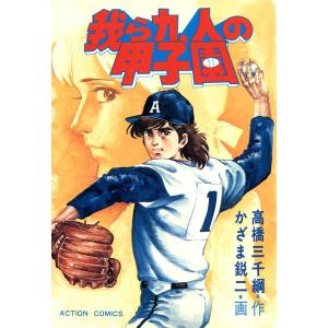 我ら九人の甲子園 (全巻) 電子書籍版 / 作画:かざま鋭二 原作:高橋三千綱｜ebookjapan