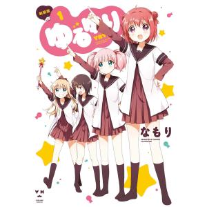 新品 / ゆるゆり (1-24巻 最新刊) + なもり先生描き下ろしB6版収納BOX
