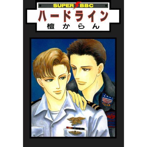 ハードライン (全巻) 電子書籍版 / 檀からん