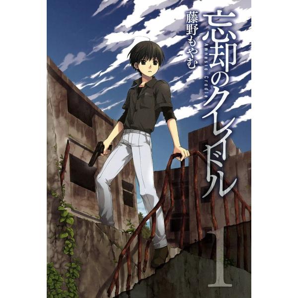 忘却のクレイドル (全巻) 電子書籍版 / 藤野もやむ