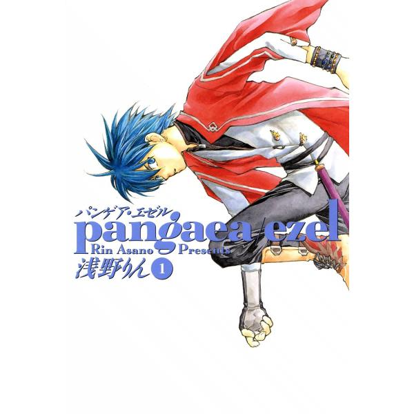 パンゲア・エゼル (全巻) 電子書籍版 / 浅野りん