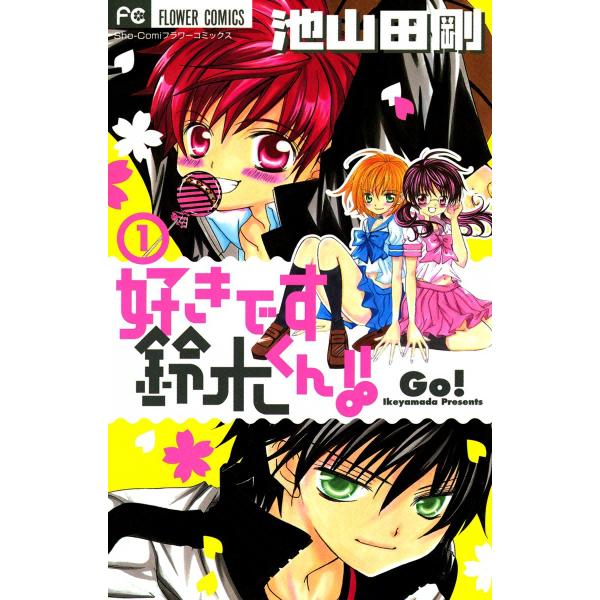 好きです鈴木くん!! (1〜5巻セット) 電子書籍版 / 池山田剛