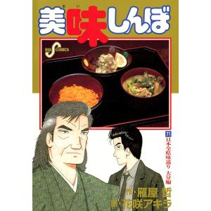 美味しんぼ (71〜80巻セット) 電子書籍版 / 作:雁屋哲 画:花咲アキラ