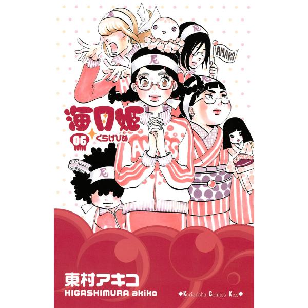 海月姫 (6〜10巻セット) 電子書籍版 / 東村アキコ