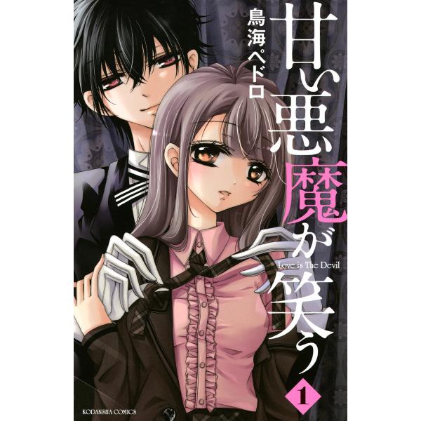 甘い悪魔が笑う (1〜5巻セット) 電子書籍版 / 鳥海ペドロ