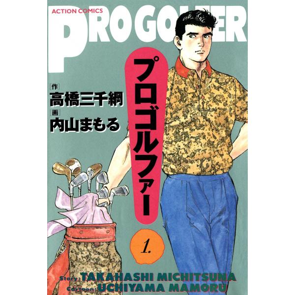 プロゴルファー (全巻) 電子書籍版 / 作画:内山まもる 原作:高橋三千綱