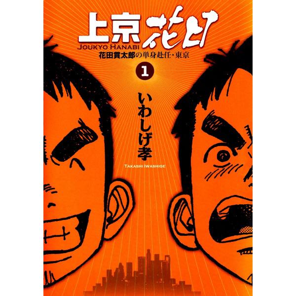 上京花日 花田貫太郎の単身赴任・東京 (全巻) 電子書籍版 / いわしげ孝