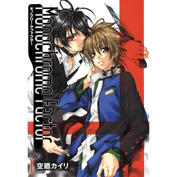 モノクローム・ファクター (1〜5巻セット) 電子書籍版 / 空廼カイリ
