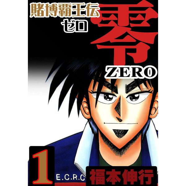 賭博覇王伝 零 (全巻) 電子書籍版 / 福本伸行