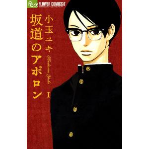 坂道のアポロン (1〜5巻セット) 電子書籍版 / 小玉ユキ｜ebookjapan