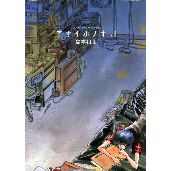 アオイホノオ (1〜5巻セット) 電子書籍版 / 島本和彦