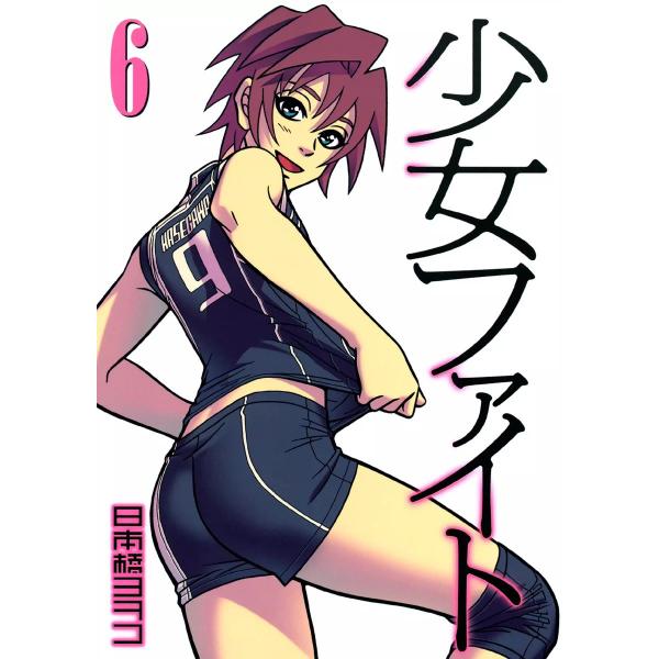 少女ファイト (6〜10巻セット) 電子書籍版 / 日本橋ヨヲコ