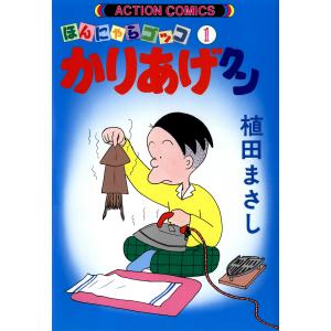 ほんにゃらゴッコ かりあげクン (1〜10巻セット) 電子書籍版 / 植田まさし｜ebookjapan