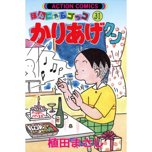 ほんにゃらゴッコ かりあげクン (31〜40巻セット) 電子書籍版 / 植田まさし