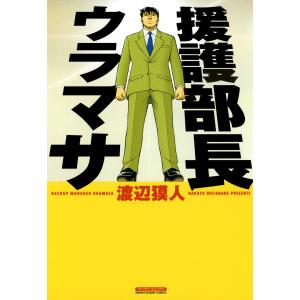 援護部長ウラマサ (全巻) 電子書籍版 / 渡辺獏人｜ebookjapan